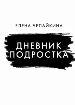 Дневник подростка, аудиокнига Елены Чепайкиной. ISDN67586670