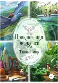 Приключения мелкашей. Тайный мир - Варвара Шувалова