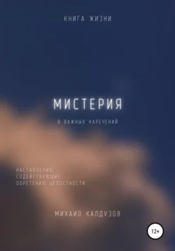 Мистерия. 8 важных наречений - Михаил Калдузов