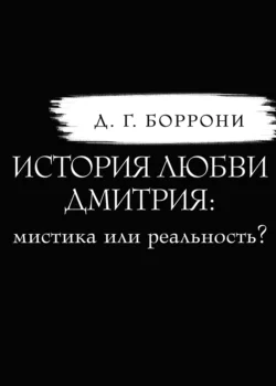 История любви Дмитрия: мистика или реальность?, аудиокнига Дмитрия Георгиевича Боррони. ISDN67587645