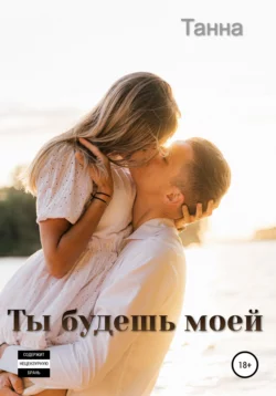 Ты будешь моей - Танна