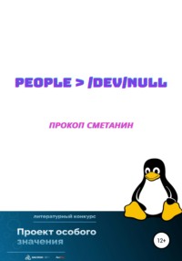 people > /dev/null, audiobook Прокопа Сметанина. ISDN67588203