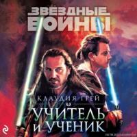 Звёздные войны. Учитель и ученик, audiobook Клаудии Грей. ISDN67589115