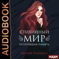 Потерявшая память, audiobook Евгении Телицыной. ISDN67590044