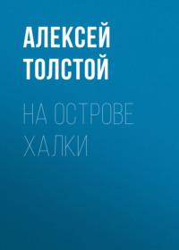 На острове Халки, audiobook Алексея Толстого. ISDN67590221