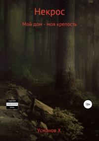 Некрос. Мой дом – моя крепость, аудиокнига Хайдарали Усманова. ISDN67590464