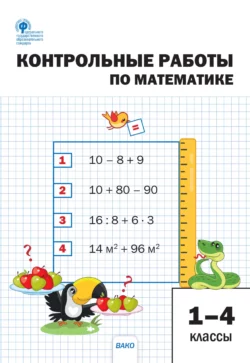 Контрольные работы по математике. 1–4 классы - Сборник