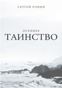 Осеннее таинство - Сергей Ронин