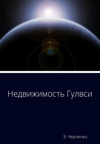 Недвижимость Гулвси, audiobook Эдуарда Черченко. ISDN67590596
