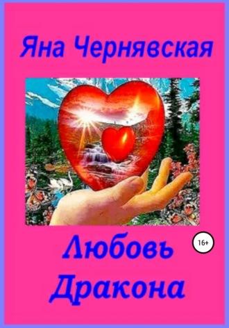 Любовь Дракона, аудиокнига Яны Чернявской. ISDN67591055
