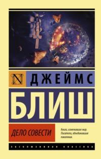 Дело совести, аудиокнига Джеймса Блиша. ISDN67591262