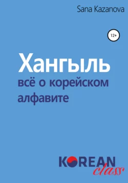 Хангыль. Всё о корейском алфавите, audiobook . ISDN67591377