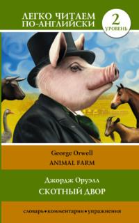 Animal farm / Скотный двор. Уровень 2, Джорджа Оруэлла аудиокнига. ISDN67591403