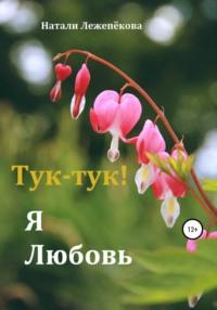 Тук-тук! Я Любовь, audiobook Натали Лежепёковой. ISDN67591437