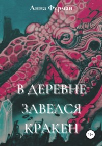 В деревне завелся кракен, аудиокнига Анны Фурман. ISDN67591497