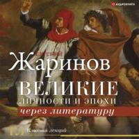 Великие личности и эпохи через литературу, audiobook Евгения Жаринова. ISDN67591719