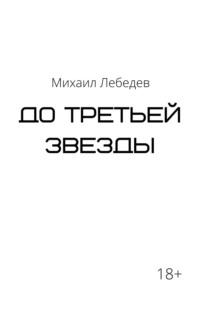 До третьей звезды, książka audio Михаила Лебедева. ISDN67591886