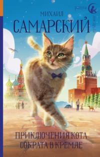 Приключения кота Сократа в Кремле, аудиокнига Михаила Самарского. ISDN67592352