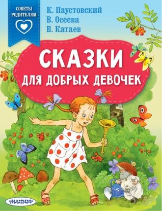 Сказки для добрых девочек, książka audio Валентина Катаева. ISDN67592364