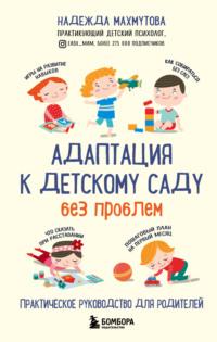 Адаптация к детскому саду без проблем, audiobook Надежды Махмутовой. ISDN67592615