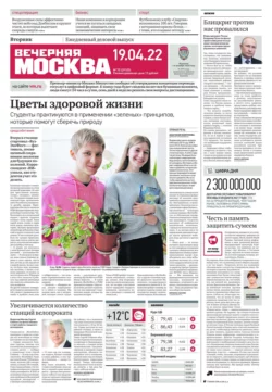 Вечерняя Москва 70-2022 - Редакция газеты Вечерняя Москва