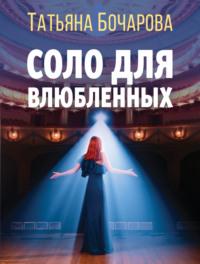 Соло для влюбленных, audiobook Татьяны Бочаровой. ISDN67593018