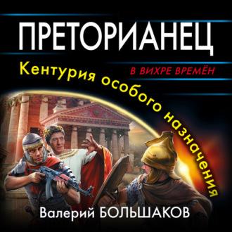 Преторианец. Кентурия особого назначения, audiobook Валерия Петровича Большакова. ISDN67593135