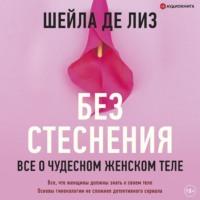 Без стеснения. Все о чудесном женском теле, audiobook . ISDN67593318