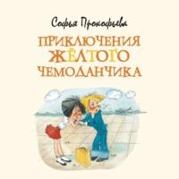 Приключения жёлтого чемоданчика, książka audio Софьи Прокофьевой. ISDN67593344