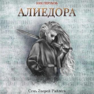Алиедора, książka audio Ника Перумова. ISDN67593635