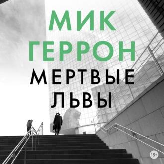 Мертвые львы, książka audio Мика Геррон. ISDN67593663