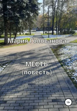 Месть - Мария Голованова