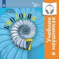 Биология. 7 класс (Аудиоучебник), książka audio Г. С. Калиновой. ISDN67594058