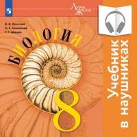 Биология. 8 класс (Аудиоучебник), książka audio В. В. Пасечника. ISDN67594077