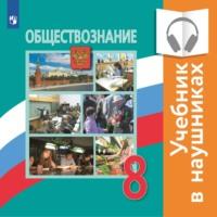 Обществознание. 8 класс (Аудиоучебник), audiobook А. Ю. Лазебниковой. ISDN67594157