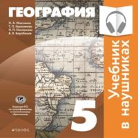 Классическая география. 5 класс (Аудиоучебник), аудиокнига В. В. Барабанова. ISDN67594206