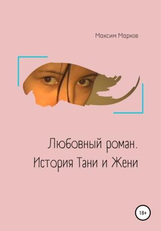 Любовный роман. История Тани и Жени, аудиокнига Максима Маркова. ISDN67594875