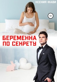 Беременна по секрету, audiobook Ксении Фави. ISDN67594922