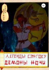 Легенды Сэнгоку. Демоны ночи, audiobook Дмитрия Тацуро. ISDN67594982