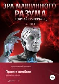 Эра машинного разума, audiobook Георгия Григорьянца. ISDN67595025