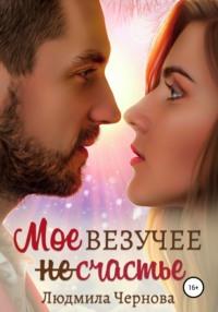 Мое везучее (не) счастье, audiobook Людмилы Черновой. ISDN67595063