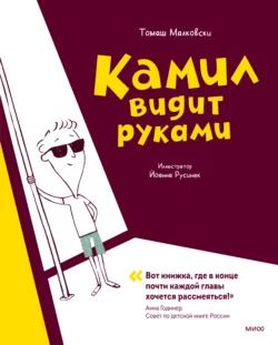 Камил видит руками, audiobook Томаша Малковски. ISDN67596165