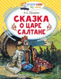 Сказка о царе Салтане, о сыне его славном и могучем богатыре князе Гвидоне Салтановиче и о прекрасной царевне Лебеди - Александр Пушкин