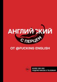 Английский с перцем от @fuckingenglish, аудиокнига . ISDN67597037