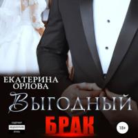 Выгодный брак, аудиокнига Екатерины Орловой. ISDN67597173