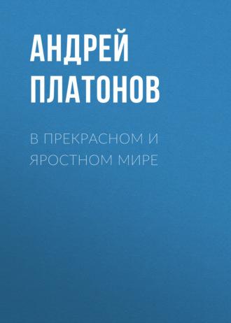 В прекрасном и яростном мире, audiobook Андрея Платонова. ISDN67597202