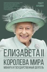 Елизавета II. Королева мира. Монарх и государственный деятель, аудиокнига Роберта Хардмана. ISDN67597280