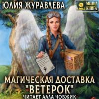 Магическая доставка «Ветерок», аудиокнига Юлии Журавлевой. ISDN67597517