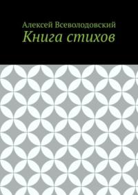 Книга стихов, аудиокнига Алексея Всеволодовского. ISDN67597835