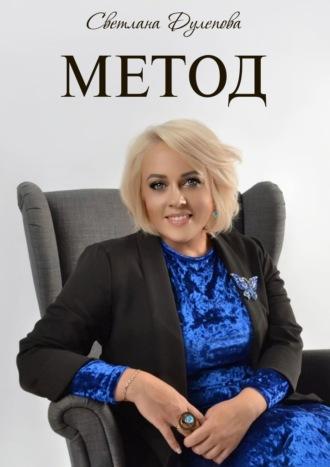 Метод - Светлана Дулепова